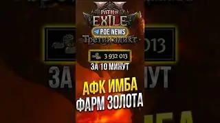 НОВАЯ ИМБА СТРАТЕГИЯ ФАРМА ЗОЛОТА В PATH OF EXILE 2 | ФАРМ ВАЛЮТЫ POE 2 | PoE News