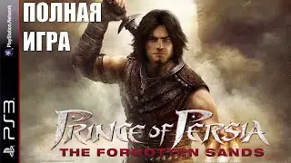 Prince of Persia: The Forgotten Sands | Полное прохождение на русском [PS3 | 1080p 60FPS]