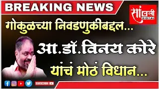 कोल्हापूर गोकूळ निवडणुकीबद्दल विनय कोरे (सावकर) यांचं मोठं विधान || KOLHAPUR || gokul election