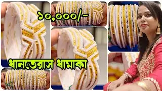 ১০,০০০/- শাখা বাঁধানো ধানতেরাস ধামাকা Shakha Badhano Dhanteras RP Shaw Jewellers (Boubazar)