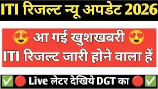 ITI Result 2026 जारी | ITI Result 2026 Kaise Dekhe | ITI Supplementary Result 2026 | ITI Exam Result