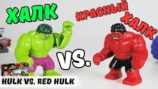 LEGO Marvel: Халк против Красного Халка!