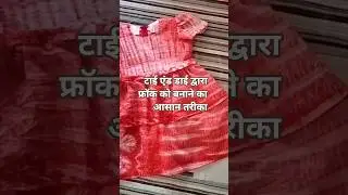 🎨 DIY टायं डाई फ्रॉक | Step-by-Step डाई करने का आसान तरीका | Tie Dye Dress Making at Home