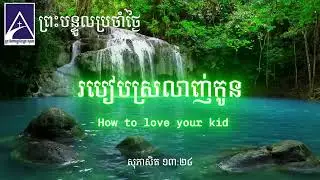 របៀបស្រលាញ់កូន How to love your kid | The Way of Grace Church