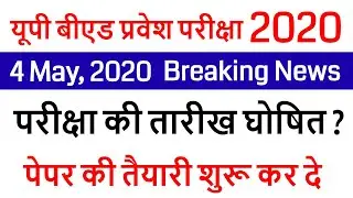 up bed entrance new exam date 2020 / UP B.ED EXAM DATE DECLARED