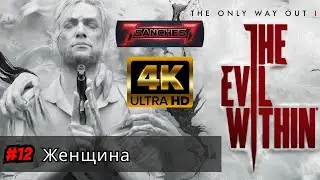 The Evil Within 2 прохождение на русском | Серия #12 &mdash; Женщина | Игрофильм от 7sanches7