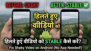 Hilte Hue Video Ko Stable Kaise Kare? 🎥 Fix Shaky Video on Android (No App Needed)