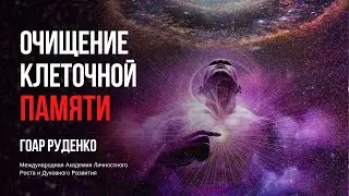 Практика Очищение клеточной памяти - Гоар Руденко