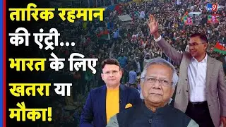Tarique Rahman Return: तारिक रहमान की एंट्री..भारत के लिए खतरा या मौका! |Bangladesh political crisis