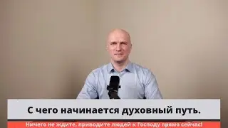 С чего начинается духовный путь.