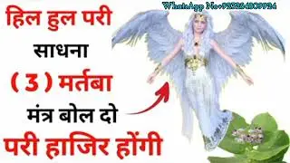 Hil Hul Pari Sadhna Anubhav | Hil Hul Pari Sadhana | परी साधना शाबर मंत्र