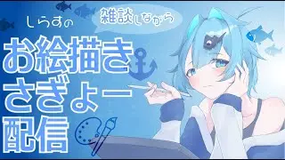 【お絵描き】しらすのお絵描き配信！～終わらない描き初め篇～