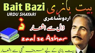 Bait Bazi Part 12 , Urdu Shayari , Harf zaal Se Shayari , بیت بازی ، حرف ذال سے اشعار ، Allama Iqbal