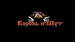 Король и Шут - Ром Демо 1998