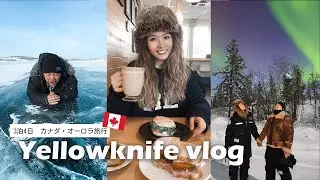 【完全保存版】世界一わかりやすいカナダ/イエローナイフ・オーロラ旅行VLOG【厳選オススメスポット】＃2