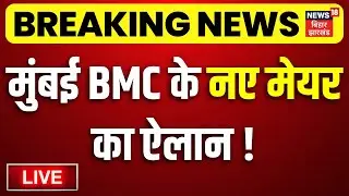 BMC New Mayor Update LIVE : मुंबई के नए मेयर का ऐलान!| BJP | Shiv Sena | Eknath Shinde | CM Fadnavis