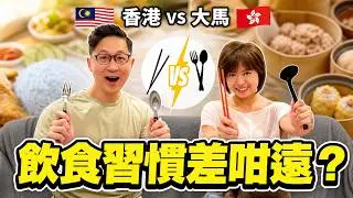 【TOP 10】馬來西亞vs香港，飲食文化差異大公開 ‼️｜移居大馬港人
