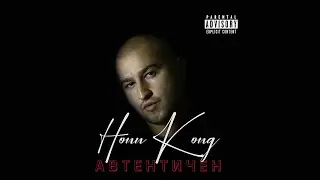 HONN KONG - Това онова (official audio)