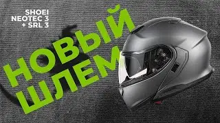 Обновки  к сезону #Shoei #Neotec 3 и Sena #SRL3