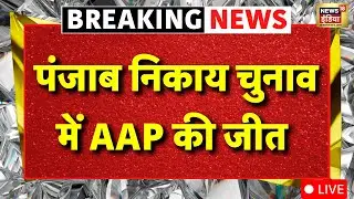 Punjab Nikay Chunav Result Live: पंजाब निकाय चुनाव में AAP की जीत | Arvind Kejriwal | Congress