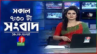 সকাল ৭:৩০ টার বাংলাভিশন সংবাদ | ১৯ আগস্ট ২০২৫  | BanglaVision 7:30 AM News Bulletin | 19 Aug 2025