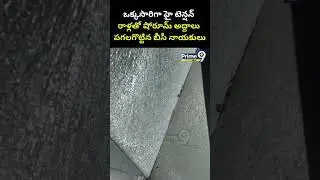 ఒక్కసారిగా హై టెన్షన్ రాళ్లతో షోరూమ్ అద్దాలు పగలగొట్టిన బీసీ నాయకులు | Nalgonda | BC Bandh | Prime9