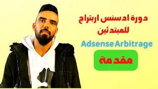 تعريف دورة الربح من ادسنس اربيتراج : KAMAL BENDDIOUSS