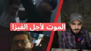 الفيزا أو الموت | { أفلمة } (3)