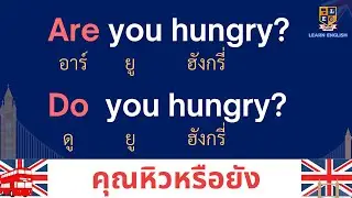 ฝึกพูด-แต่งประโยคคำถาม Are you? Do you? ภาษาอังกฤษใช้บ่อย สรุปเข้าใจง่ายมาก