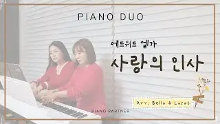 [Piano Duo]  엘가: 사랑의 인사  (Arr. Bella & Lucas)