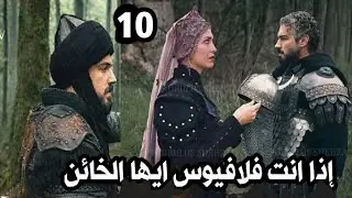 المؤسس اورهان الحلقه 10 |فاطمه تكشف فلافيوس