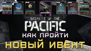 Новый ивент SECRETS of the PACIFIC в Warzone | Как пройти ивент Тайны Тихого океана в Варзон