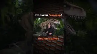 Самое Странное Имя Динозавра! | #факты #интересныефакты  #окаменелости #динозавры #shorts