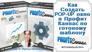 Как создать Pop Up окно в Profit Canvas по шаблону.