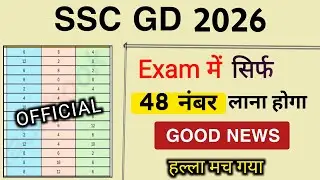 SSC GD 2026 Exam में सिर्फ 48 नंबर लाना होगा 🤭 OFFICIAL UPDATE