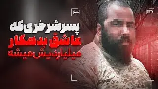 عاقبت عشقی که فقط تو قصه ها در موردش شنیدیم ❗️