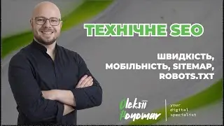 Технічне SEO для сайту: швидкість, mobile-first, sitemap та robots.txt | Повний гід