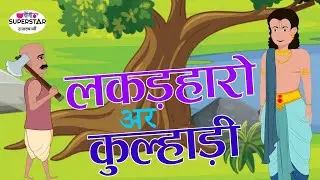 लकड़हारों अर कुल्हाड़ी | The Honest Woodcutter | Moral Stories For KIds In Rajasthani