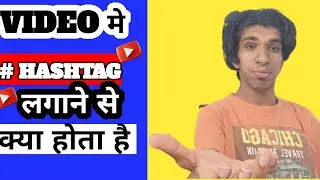 Hashtag Lagane se Kya Hota Hai | Best Hashtag for YouTube Views | YouTube Hashtags to get Views