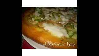 مطبخ ام وليد بيتزا بالصلصة البيضاء على اصولها pizza boisée