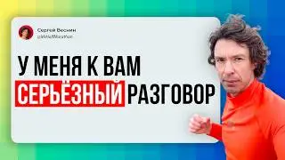 У меня к вам серьезный разговор и речь пойдёт не про бег