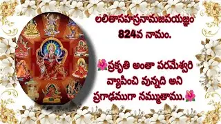 లలితాసహస్రనామజపయజ్ఞం 824వ నామం.🌺ప్రకృతి అంతా పరమేశ్వరి వ్యాపించి వున్నది అని ప్రగాఢముగా నమ్ముతాము.🌺