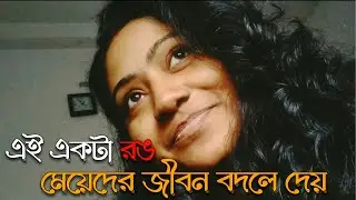 Ei ekta rong meye der jibon bodle dey ❤️ | Bengali Married Life Vlog