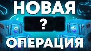 НОВАЯ ОПЕРАЦИЯ КС ГО!  КОГДА ВЫЙДЕТ НОВАЯ ОПЕРАЦИЯ CS GO 2023!  #csgo #ксго #fps #prime #free