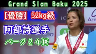 【優勝】阿部詩選手（パーク２４㈱） グランドスラム・バクー2025