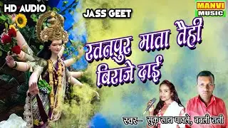 Cg video || bhakti song || ratanpur mata taihi biraje || suksay pawle & babali Rani || manvi music