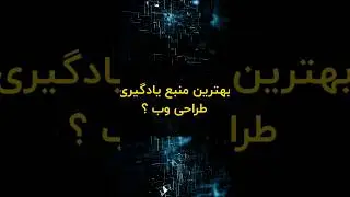 بهترین منبع یادگیری طراحی وب