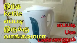 Bajaj kettle 1.7 L review and demo | Bajaj Kettle Review