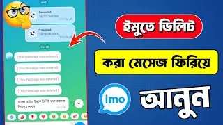 ইমুতে ডিলিট করা মেসেজ ফিরে পাওয়ার উপায়| imo te delete kora message kivabe dekhbo | imo new update