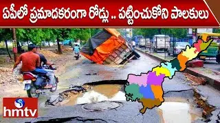 ఏపీలో ప్రమాదకరంగా రోడ్లు .. పట్టించుకోని పాలకులు | AP Roads Condition In Bad Situation | hmtv
